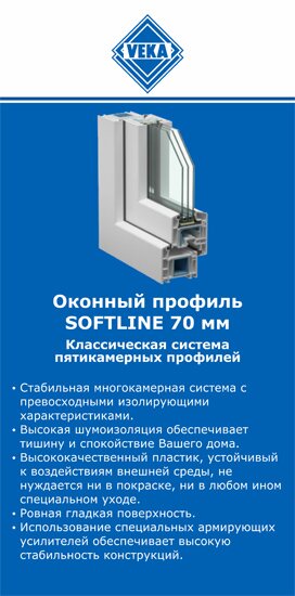 ОкнаВека-рцв SOFTLINE 70