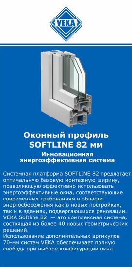 ОкнаВека-рцв SOFTLINE 82